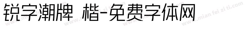 锐字潮牌 楷字体转换